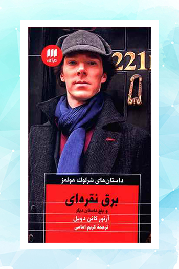 چاپ چهار کتاب جدید از داستان‌های شرلوک هولمز